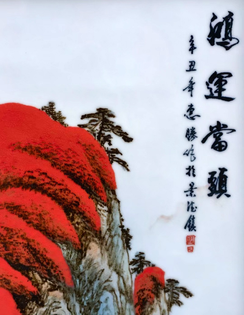 景德鎮周惠勝瓷板畫（鴻運當頭）